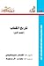 تاريخ الكتاب - الجزء الأول