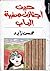 حين إجتازت صفية الباب