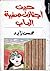 حين إجتازت صفية الباب by محسن زايد