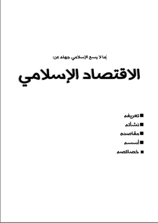 ما لا يسع الإسلامي جهله عن الاقتصاد الإسلامي (Unknown Binding)