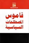 قاموس المصطلحات السياسية قاموس المصطلحات السياسية