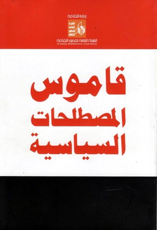 قاموس المصطلحات السياسية (Paperback)