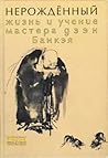 Нерожденный. Жизн...