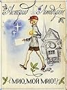 Мио, мой Мио by Astrid Lindgren