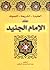 العقيدة - الشريعة - التصوف عند الإمام الجنيد