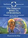Фиеста отважных by Mack Reynolds