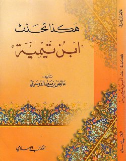 هكذا تحدث ابن تيمية (Unknown Binding)