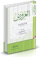 كتاب العروض (Paperback)