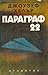 Параграф 22 by Joseph Heller Параграф 22 by Joseph Heller