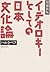 イデオロギーとしての日本文化論