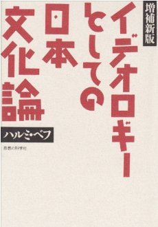 イデオロギーとしての日本文化論 (Tankobon Hardcover)