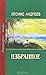 Леонид Андреев. Избранное