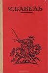 И. Бабель. Рассказы