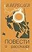 Повести и рассказы