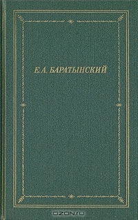 Е. А. Баратынский. Полное собрание стихотворений