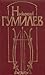 Николай Гумилев. Стихотворения и поэмы by Nikolay Gumilyov