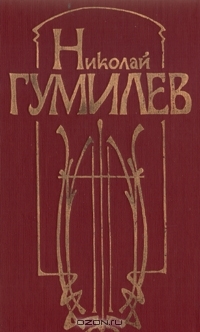 Николай Гумилев. Стихотворения и поэмы