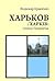 Харьков / Харкiв. Столица Пограничья