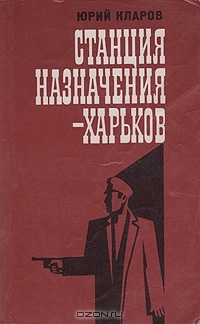 Станция назначения - Харьков