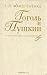Гоголь и Пушкин by Георгий Макогоненко