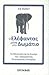 Ο ελέφαντας μέσα στο δωμάτι...