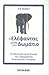 Ο ελέφαντας μέσα στο δωμάτιο by Ed Baker