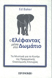 Ο ελέφαντας μέσα στο δωμάτιο: Τα μυστικά για το κυνήγι της πραγματικής οικονομικής επιτυχίας