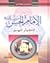 الإمام الحسن،الكوثر المهدور by سليمان كتاني