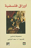 أوراق فلسفية