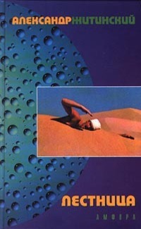 Лестница (Hardcover)
