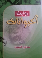 رواية الحيوانات (Paperback)