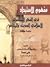 مفهوم الاستبداد في الفكر السياسي الإسلامي الحديث والمعاصر.. دراسة مقارنة