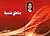 مناطق منسية