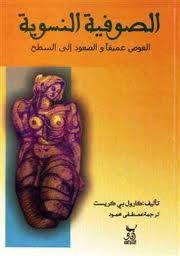 الصوفية النسوية
