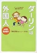 ダーリンは外国人 with BABY [Dārin wa gaikokujin with baby]