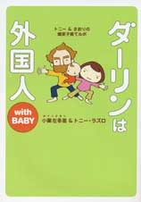 ダーリンは外国人 with BABY [Dārin wa gaikokujin with baby]