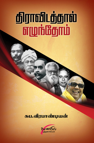 திராவிடத்தால் எழுந்தோம் (Dravidathal ezhunthom)