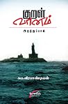 குறள் வானம் [kura...