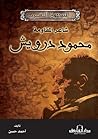 محمود درويش - شاع...