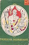 Епопея на забравените by Ivan Vazov