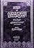 النهاية في الفتن والملاحم by ابن كثير