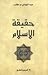 حقيقة الإسلام