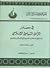 في مصادر التراث السياسي الإسلامي  by نصر محمد عارف