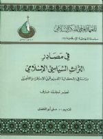 في مصادر التراث السياسي الإسلامي : دراسة في إشكالية التعميم قبل الاستقراء والتأصيل