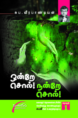 ஒன்றே சொல்! நன்றே சொல்! - பாகம்-1 [ondre sol nandre sol - Part 1]