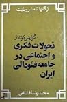 از گاتها تا مشروط...