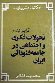 تحميل كتاب از گاتها تا مشروطیّت گزارشی‌کوتاه از تحوّلاتِ فکری و اجتماعی در جامعه‌ی فئودالیِ ایران pdf