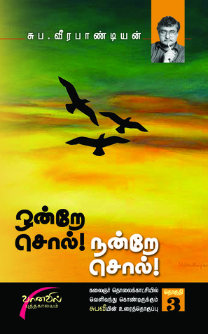 ஒன்றே சொல்! நன்றே சொல்! - பாகம்-3 [ondre sol nandre sol - Part 3]