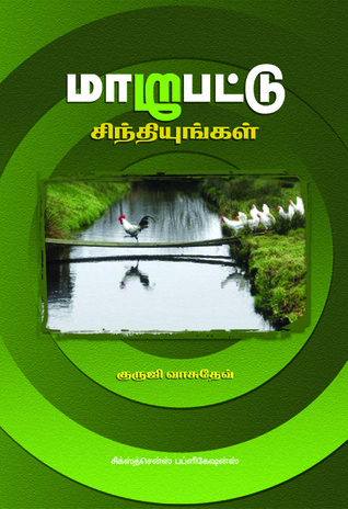 marupattu sinthiyungal