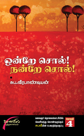 ஒன்றே சொல்! நன்றே சொல்! - பாகம்-4 [ondre sol nandre sol part - 4]